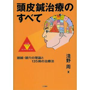 [日本語] 頭皮鍼治療のすべて−頭鍼・頭穴の理論と１３５病の治療法｜ato-shoten