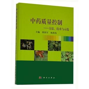 [中国語簡体字] 中薬質量控制−方法技術与示範