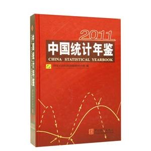 [中国語簡体字] 中国統計年鑑（２０１１）（漢英対照）
