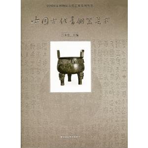 [中国語簡体字] 中国古代青銅器芸術
