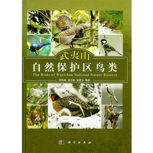 [中国語簡体字] 武夷山自然保護区鳥類 動物学一般