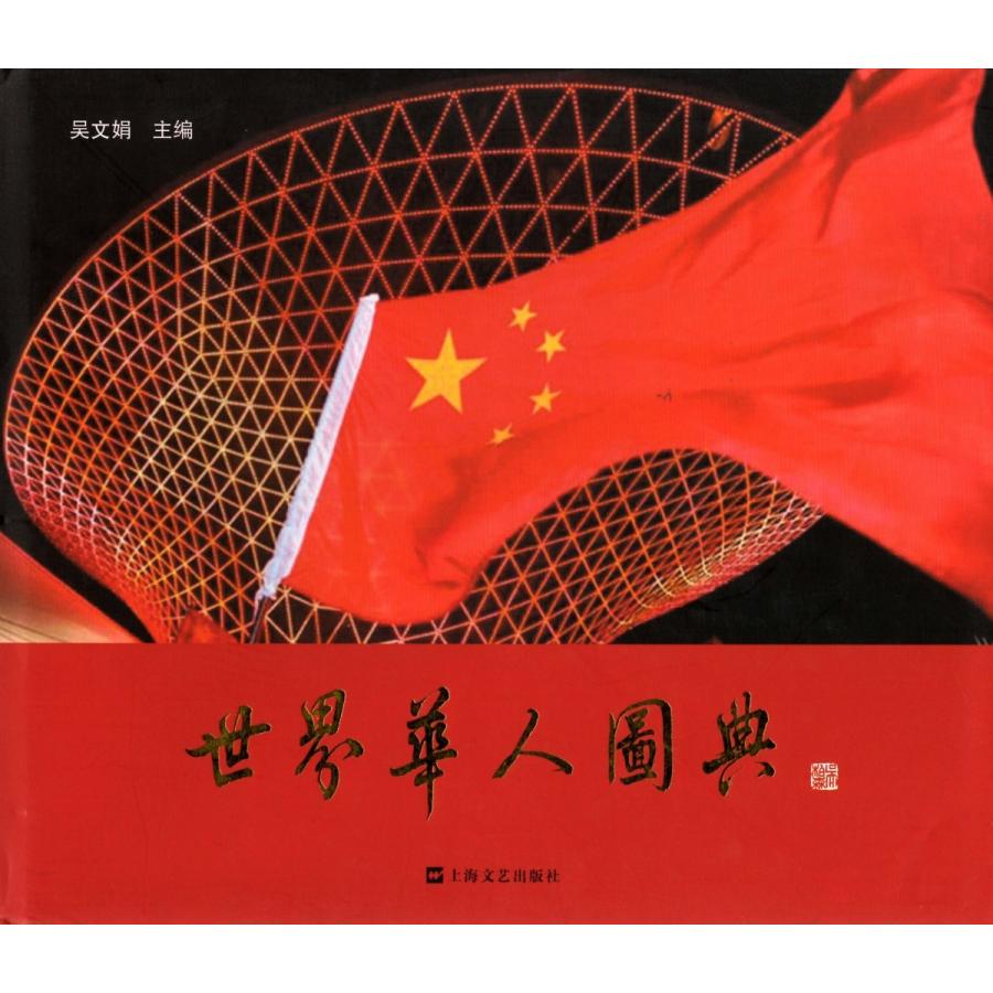 数量は多 中国語簡体字 世界華人図典 人気no 1 本体 Cih Dev Humbird Com