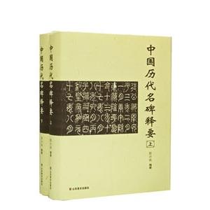[中国語簡体字] 中国歴代名碑釈要  上下冊