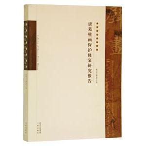 [中国語簡体字] 陝西歴史博物館蔵唐墓壁画保護修復研究報告