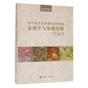 [中国語簡体字] 古代和歴史時期金属制品金相学与顕微結構