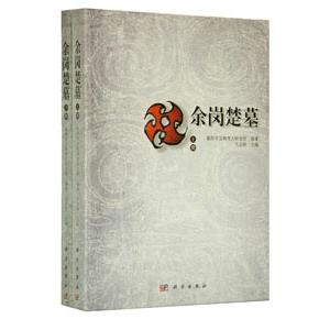 [中国語簡体字] 余崗楚墓  上下冊
