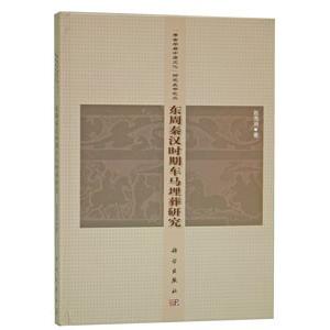 中国語簡体字] 東周秦漢時期車馬埋葬研究 : 亜東書店Yahoo!ショップ