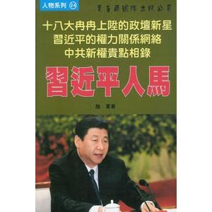 中国語繁体字] 習近平人馬 : 亜東書店Yahoo!ショップ - 通販 - Yahoo