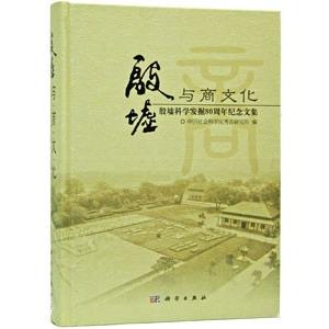 [中国語簡体字] 殷墟与商文化：殷墟科学発掘８０周年紀念文集