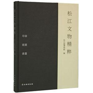 [中国語簡体字] 松江文物精華