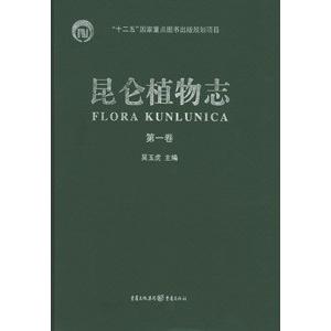 [中国語簡体字] 昆侖植物誌  第１巻