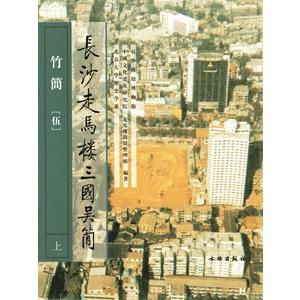 中国語繁体字] 長沙走馬楼三国呉簡・竹簡（伍）全3冊 : 亜東書店Yahoo