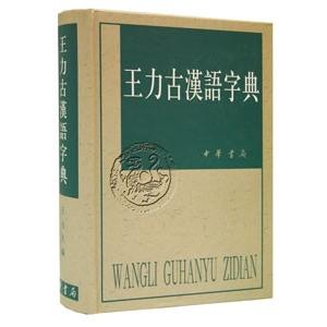 [中国語繁体字] 王力古漢語字典（２０１２年重印）｜ato-shoten