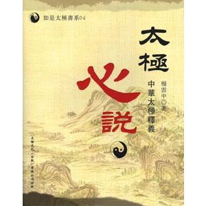 中国語繁体字] 太極心説−中華太極釈義 : 亜東書店Yahoo!ショップ