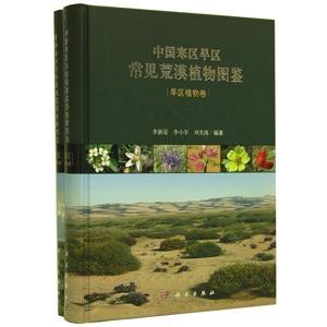 [中国語簡体字] 中国寒区旱区常見荒漠植物図鑑  全２巻
