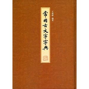 [中国語繁体字] 常用古文字記号字引き