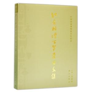 [中国語簡体字] 紀念国博百年考古文集