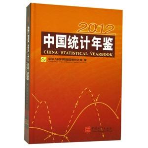 [中国語簡体字] 中国統計年鑑（２０１２）（漢英対照）