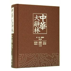 [中国語繁体字] 中華大辞林
