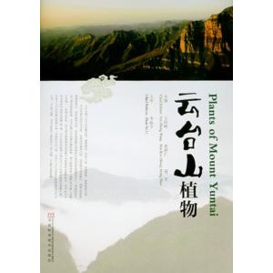 [中国語簡体字] 雲台山植物