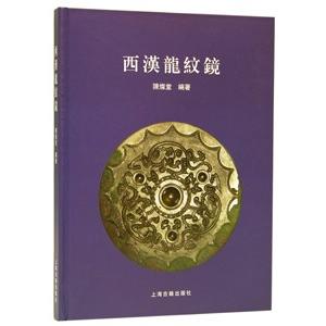 [中国語簡体字] 西漢龍紋鏡
