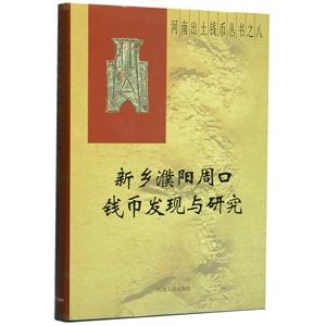 [中国語簡体字] 新郷濮陽周口銭幣発現与研究