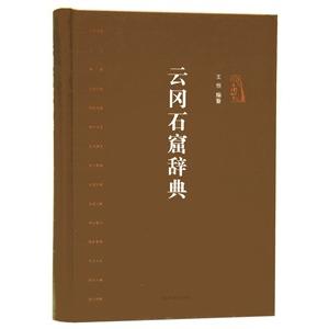 [中国語簡体字] 雲岡石窟辞典
