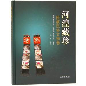 [中国語簡体字] 河湟蔵珍：民族民俗文物巻