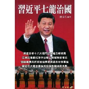 中国語繁体字] 習近平七龍治国 : 亜東書店Yahoo!ショップ - 通販