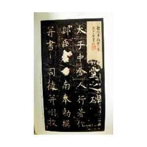 中国語繁体字] 虞世南孔子廟堂碑 : 亜東書店Yahoo!ショップ - 通販