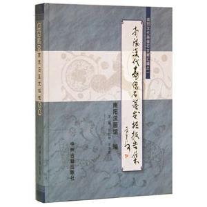 [中国語簡体字] 南陽漢代画像石墓発掘報告集