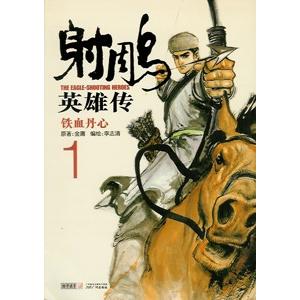 中国語簡体字] 射雕英雄伝（漫画版）全19冊 : 亜東書店Yahoo