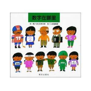 中国語簡体字] 数字在{口那}里（すうじの絵本） : 亜東書店Yahoo
