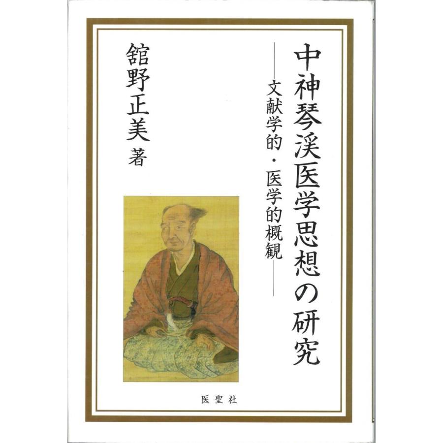 日本語]中神琴渓医学思想の研究−文献学的・医学的概観− : 亜東書店