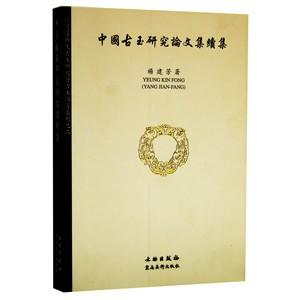 [中国語繁体字] 中国古玉研究論文集続集