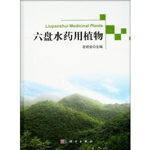[中国語簡体字] 六盤水薬用植物