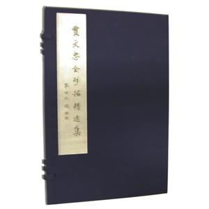 [中国語簡体字] 賈文忠全形拓精選集 上下冊