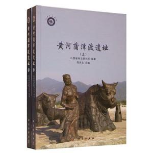 [中国語繁体字] 黄河蒲津渡遺址  上下冊
