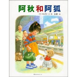 中国語簡体字] 阿秋和阿狐（こんとあき） : 亜東書店Yahoo!ショップ 
