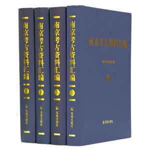 [中国語簡体字] 南京考古資料彙編 全４冊