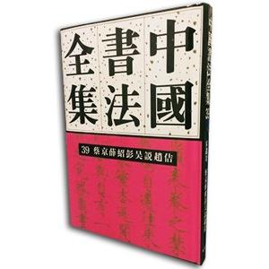 楽天1位 中国語繁体字 中国書法全集 ３９宋遼金編 蔡京薛紹彭呉説趙佶巻 安心の定価販売 Www Muslimaidusa Org