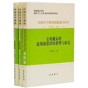 [中国語簡体字] 中国古代青銅器整理与研究  第１輯全３冊