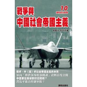 中国語繁体字] 戦争与中国社会帝国主義 : 亜東書店Yahoo!ショップ