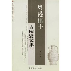 [中国語簡体字] 粤港出土古陶瓷文集