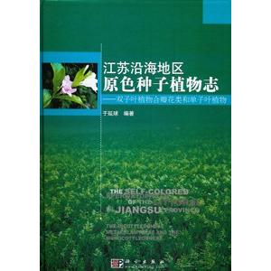 中国語簡体字 江蘇沿海地区原色種子植物誌 双子葉植物合瓣花類和単子葉植物 Jupiterdegree In