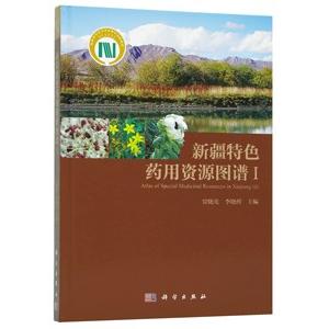 [中国語簡体字] 新疆特色薬用資源図譜１