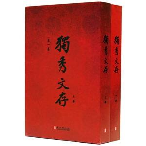 [中国語繁体字] 独秀文存  上下冊 +導愛読者+文稿(加えること） その他東洋史-世界史-歴史、心理、教育
