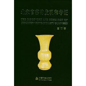 [中国語簡体字] 北宋官窯的発現和考証