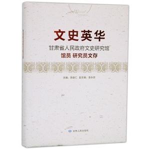 [中国語簡体字] 文史英華：甘粛省人民政府文史研究館館員研究員文存
