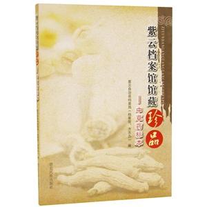 [中国語簡体字] 紫雲档案館館蔵珍品：中草薬標本
